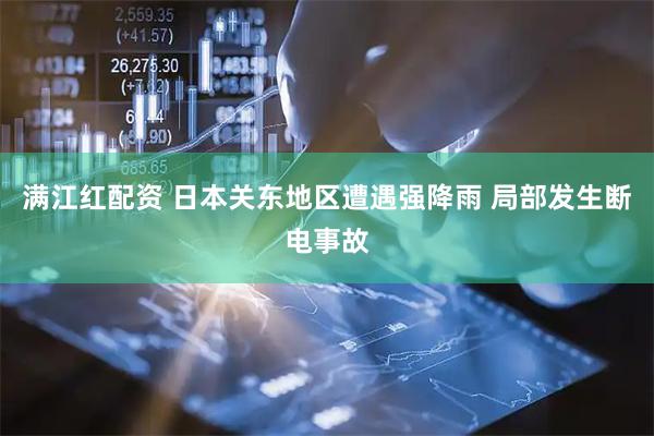 满江红配资 日本关东地区遭遇强降雨 局部发生断电事故