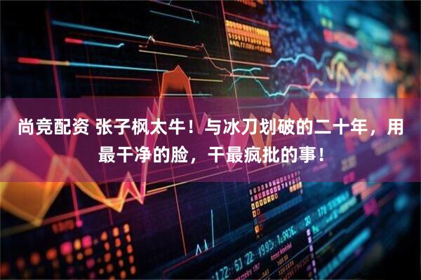 尚竞配资 张子枫太牛！与冰刀划破的二十年，用最干净的脸，干最疯批的事！